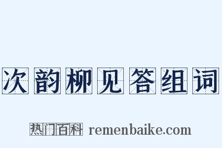 次韵柳见答组词是什么意思的图片